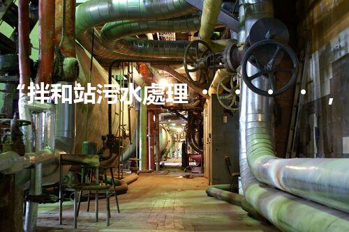 “拌和站污水處理，綠色環(huán)保新篇章”